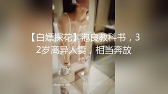 【白嫖探花】泡良教科书，32岁离异人妻，相当奔放