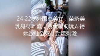  24 22岁外围小美女，苗条美乳身材一流，跳蛋辅助玩弄得她欲仙欲死，劲爆刺激