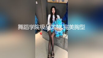 舞蹈学院极品尤物,完美胸型