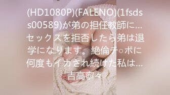 (HD1080P)(FALENO)(1fsdss00589)が弟の担任教師に…セックスを拒否したら弟は退学になります。絶倫チ○ポに何度もイカされ続けた私は…吉高寧々