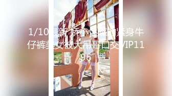 1/10最新 娇小性感的紧身牛仔裤美女被大吊哥口交VIP1196