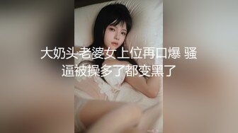 妩媚多娇的美少妇，冬日开战，美人美逼，惨遭大神狂插！