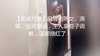 【新片速遞】 九月专业盗站流出商场女厕洗手盆下暗藏偷拍❤️奇芭的长裤美眉不脱裤子就能尿尿用毛巾擦裤子还往脖子喷香水