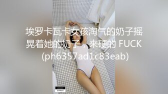  矜持美女装醉如愿以偿的被输出一个半小时连续干了几次