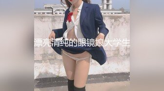 漂亮清纯的眼镜娘大学生