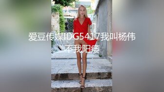 爱豆传媒IDG5417我叫杨伟不我阳痿