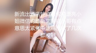 新流出酒店钟点房偷拍漂亮小姐微信约嫖斯文眼镜小哥有点意思太紧张中途鸡巴软了几次都没射