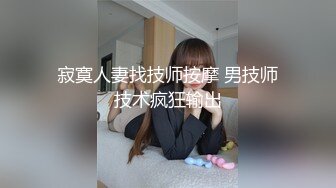 寂寞人妻找技师按摩 男技师技术疯狂输出