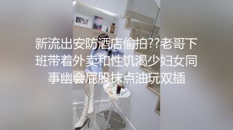 新流出安防酒店偷拍??老哥下班带着外卖和性饥渴少妇女同事幽会屁股抹点油玩双插