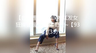 【自整理】暴力深喉红发女 狂操骚逼 磨豆腐 野战~【93V】 (35)