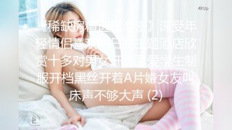 《稀缺房精选秘泄密》深受年轻情侣喜欢的日式主题酒店欣赏十多对男女开房爱爱学生制服开档黑丝开着A片嫌女友叫床声不够大声 (2)