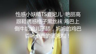 性感小妖精TS夏妃儿  艳丽高跟鞋诱惑格子黑丝袜 鸡巴上倒牛奶给儿子舔，妈妈的鸡巴香吗，真的骚死啦！