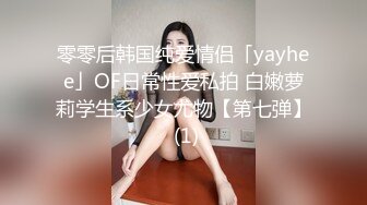 零零后韩国纯爱情侣「yayhee」OF日常性爱私拍 白嫩萝莉学生系少女尤物【第七弹】 (1)