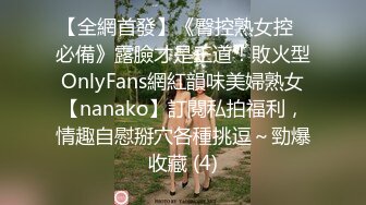 【全網首發】《臀控熟女控☀必備》露臉才是王道！敗火型OnlyFans網紅韻味美婦熟女【nanako】訂閱私拍福利，情趣自慰掰穴各種挑逗～勁爆收藏 (4)