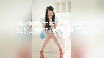 (麻豆傳媒)(msd-168)(20231115)拿捏酒醉高冷御姐-月美