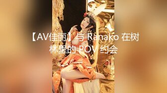 【爆乳女神重磅核弹】高铁紫薇女神『Naomii』性爱内射户外露出VIP订阅 与男友众多刺激场所性爱中出 第二季 (2)