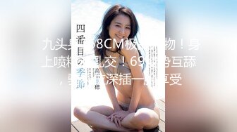 ★☆福利分享☆★新春最佳真大佬榜一大哥(原推特大神轩轩）高价福利，多位女神约炮淫乱多P (8)