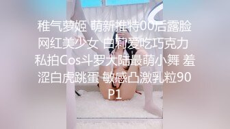 稚气萝姬 萌新推特00后露脸网红美少女 白莉爱吃巧克力 私拍Cos斗罗大陆最萌小舞 羞涩白虎跳蛋 敏感凸激乳粒90P1