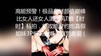 高能预警！极品身材颜值巅峰比女人还女人清纯风T娘【时时】私拍，能攻能守约炮真假姐妹3P相当火爆，直男最爱 (10)