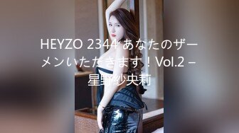 HEYZO 2344 あなたのザーメンいただきます！Vol.2 – 星野紗央莉