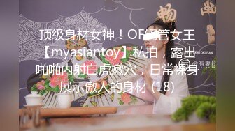 顶级身材女神！OF钢管女王【myasiantoy】私拍，露出啪啪内射白虎嫩穴，日常裸身展示傲人的身材 (18)