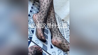 《重磅㊙️核弹☛精品》宗师级玩家SM界塔尖反差婊女奴【张婉依】地狱式重度调教乳头穿钉、抽逼、电击各种整活