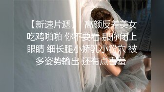 《绿帽淫妻✿极品骚婊》让老婆穿好黑丝给单男试试威力，看著老婆一阵阵高潮，绿帽男友边撸管边看黑丝女友被单男操到高潮