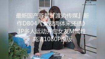 【新片速遞】 2024年流出，国模私拍【tina】，极品御姐，黑丝透穴酒店里各种动作展示，看了让人喷鼻血中[2.3G/MP4/09:32]