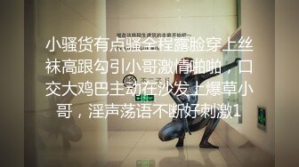 小骚货有点骚全程露脸穿上丝袜高跟勾引小哥激情啪啪，口交大鸡巴主动在沙发上爆草小哥，淫声荡语不断好刺激1