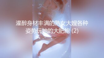 灌醉身材丰满的熟女大嫂各种姿势玩她的大肥鲍 (2)