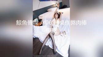 91杨小弟探花约个肉肉身材少妇TP啪啪，伸入内裤摸逼口交插嘴后入猛操，被操的喊不要非常诱人