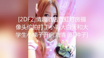 大神韋小寶酒店約炮白嫩的高一學妹 給小嫩B加點潤滑油一不留神全射了進去