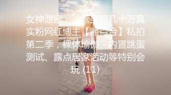 女神泄密，油管坐拥几十万真实粉网红博主【熙百合】私拍第二季，裸体瑜伽、内置跳蛋测试、露点居家活动等特别会玩 (11)