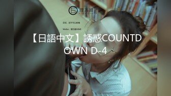 【日語中文】誘惑COUNTDOWN D-4