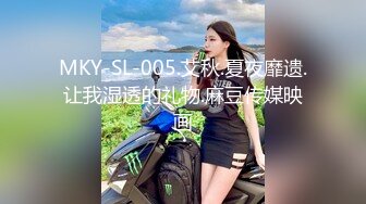 MKY-SL-005.艾秋.夏夜靡遗.让我湿透的礼物.麻豆传媒映画