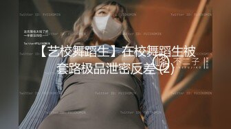 【艺校舞蹈生】在校舞蹈生被套路极品泄密反差 (2)