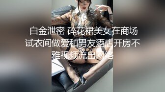 ☆震撼福利☆★一代炮王疯狂的做爱机器【山鸡岁月】换口味干嫩妹，两个初尝人事的00后，酒店里听话让干啥就干啥，对白精彩有趣！ (6)