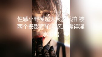 《野模精品》生活所迫北漂艺校毕业生【英子】无奈下海宾馆大尺度私拍女体绳艺SM滴蜡，摄影师加价无套啪啪貌似内射