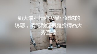 电报群VIP高清无水印，精液盛宴！变态老哥调教母狗堂妹，加精寿司 美足交，射逼上内裤里 (1)