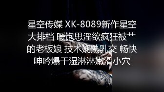 星空传媒 XK-8089新作星空大排档 暖饱思淫欲疯狂被艹的老板娘 技术娴熟乳交 畅快呻吟爆干湿淋淋嫩滑小穴