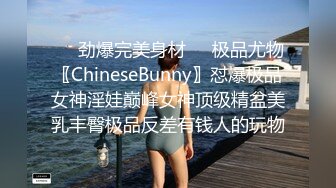 ❤️劲爆完美身材❤️极品尤物〖ChineseBunny〗怼爆极品女神淫娃巅峰女神顶级精盆美乳丰臀极品反差有钱人的玩物