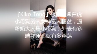 宅男必备，呻吟声销魂推特巨乳00后圈养母狗【可可咪】性爱私拍，大奶肥臀道具紫薇3P前后进攻年纪轻轻如此反差 (19)