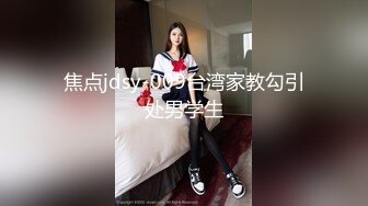 天价请来的妹子不同凡响～这根本就是女优等级了吧