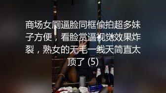 商场女厕逼脸同框偸拍超多妹子方便，看脸赏逼视觉效果炸裂，熟女的无毛一线天简直太顶了 (5)