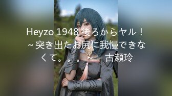 Heyzo 1948 後ろからヤル！～突き出たお尻に我慢できなくて。。。～ – 古瀬玲