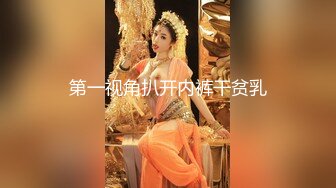 第一视角扒开内裤干贫乳