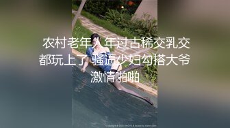  农村老年人年过古稀交乳交都玩上了 骚逼少妇勾搭大爷激情啪啪