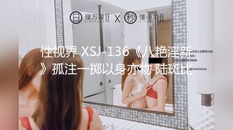 性视界 XSJ-136《八艳淫新》孤注一掷以身亦物 陆斑比