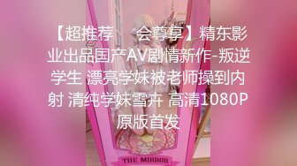 【超推荐❤️会尊享】精东影业出品国产AV剧情新作-叛逆学生 漂亮学妹被老师操到内射 清纯学妹雪卉 高清1080P原版首发