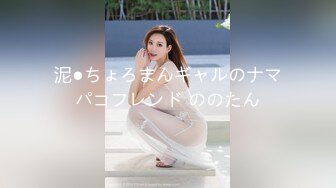 泥●ちょろまんギャルのナマパコフレンド ののたん